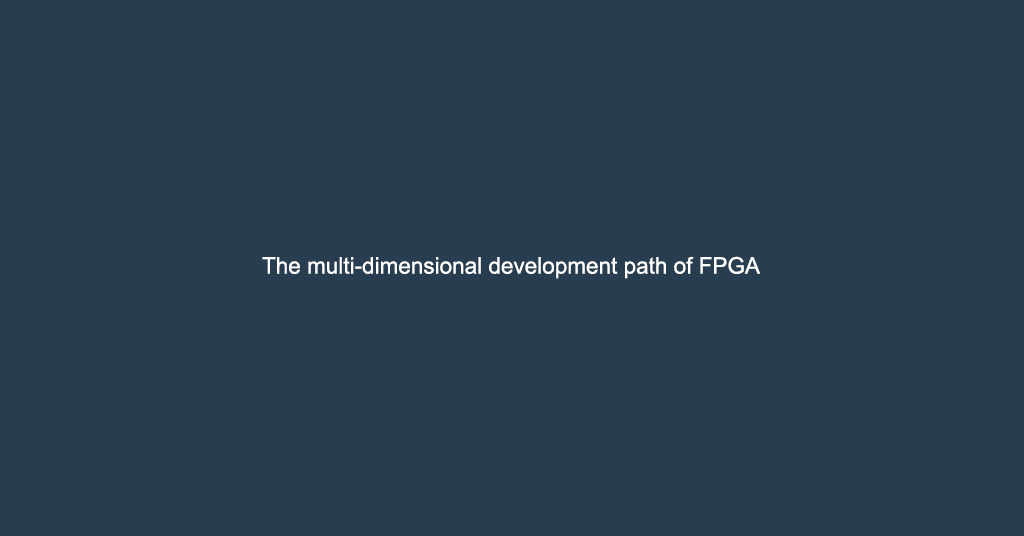 The multi-dimensional development path of FPGA